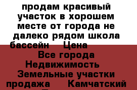 продам красивый участок в хорошем месте от города не далеко.рядом школа бассейн. › Цена ­ 1 200 - Все города Недвижимость » Земельные участки продажа   . Камчатский край,Петропавловск-Камчатский г.